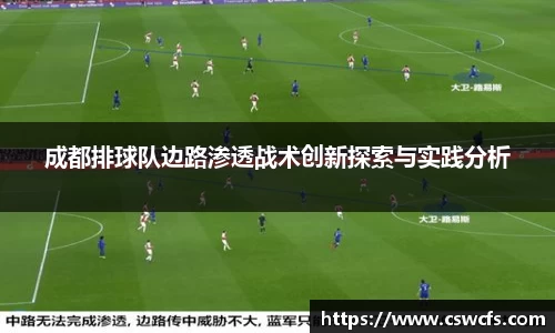成都排球队边路渗透战术创新探索与实践分析