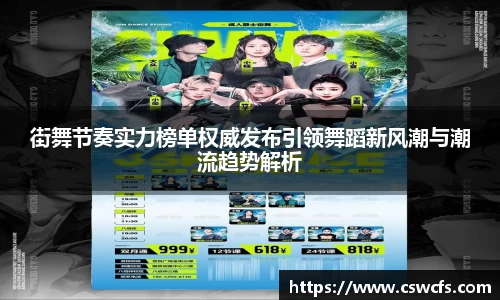 街舞节奏实力榜单权威发布引领舞蹈新风潮与潮流趋势解析