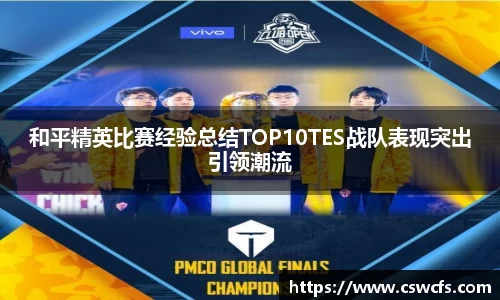 和平精英比赛经验总结TOP10TES战队表现突出引领潮流