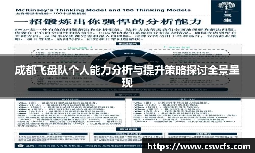 成都飞盘队个人能力分析与提升策略探讨全景呈现