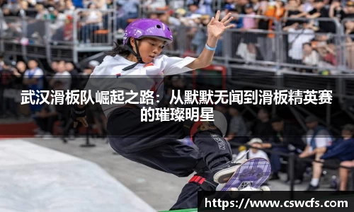 武汉滑板队崛起之路：从默默无闻到滑板精英赛的璀璨明星