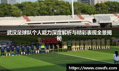武汉足球队个人能力深度解析与精彩表现全景揭秘