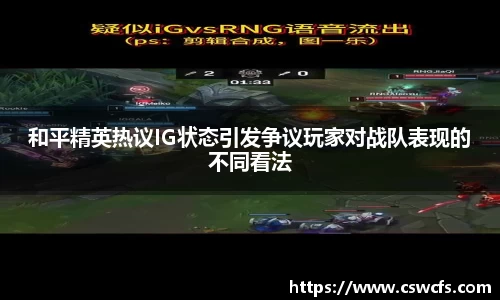 和平精英热议IG状态引发争议玩家对战队表现的不同看法