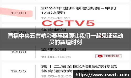 直播中央五套精彩赛事回顾让我们一起见证运动员的辉煌时刻