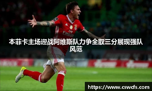 本菲卡主场迎战阿维斯队力争全取三分展现强队风范