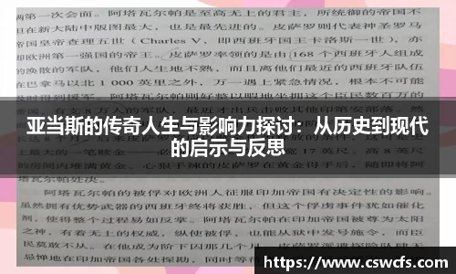 亚当斯的传奇人生与影响力探讨：从历史到现代的启示与反思
