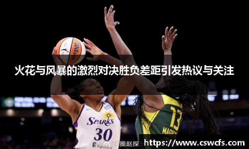 火花与风暴的激烈对决胜负差距引发热议与关注