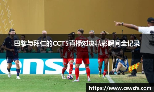 巴黎与拜仁的CCT5直播对决精彩瞬间全记录