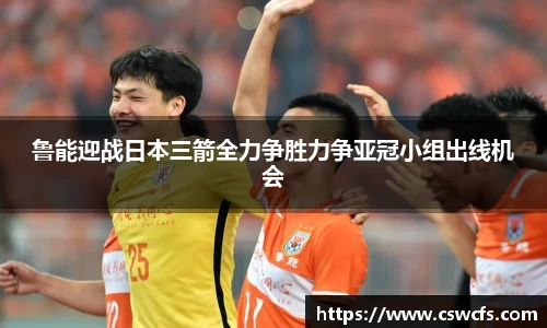 鲁能迎战日本三箭全力争胜力争亚冠小组出线机会