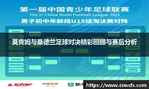 莫克姆与桑德兰足球对决精彩回顾与赛后分析