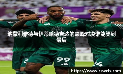 纳撒利雅德与伊蒂哈德吉达的巅峰对决谁能笑到最后