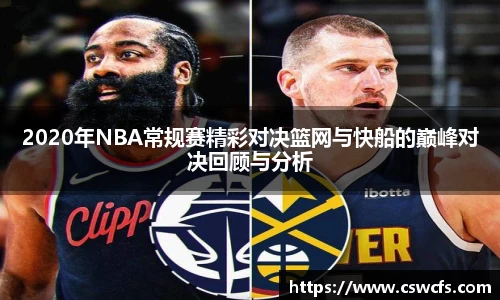 2020年NBA常规赛精彩对决篮网与快船的巅峰对决回顾与分析