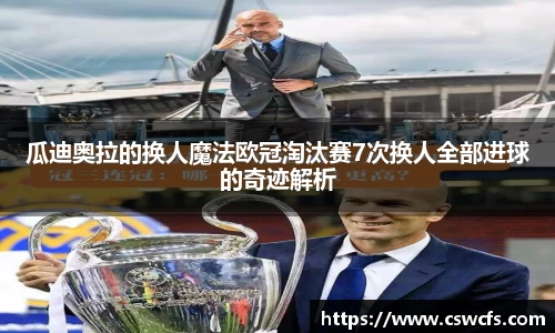瓜迪奥拉的换人魔法欧冠淘汰赛7次换人全部进球的奇迹解析