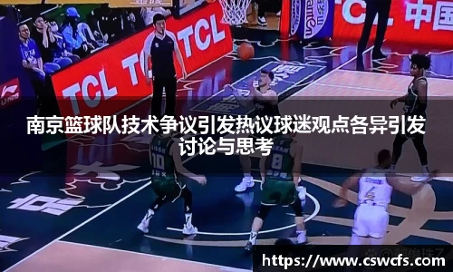 南京篮球队技术争议引发热议球迷观点各异引发讨论与思考