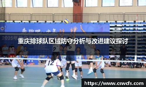 重庆排球队区域防守分析与改进建议探讨