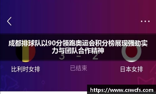 成都排球队以90分领跑奥运会积分榜展现强劲实力与团队合作精神